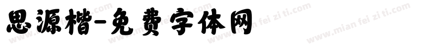 思源楷字体转换