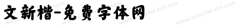 文新楷字体转换