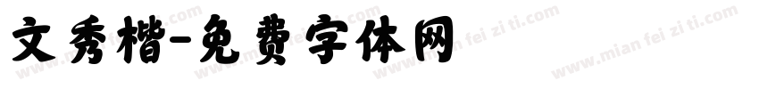 文秀楷字体转换