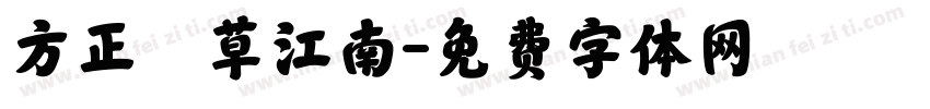 方正簡黃草江南字体转换