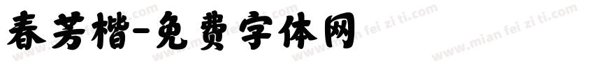 春芳楷字体转换