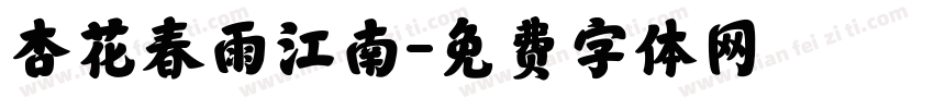 杏花春雨江南字体转换