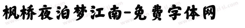 枫桥夜泊梦江南字体转换