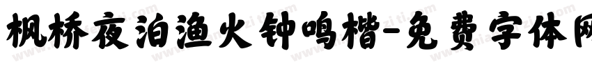 枫桥夜泊渔火钟鸣楷字体转换