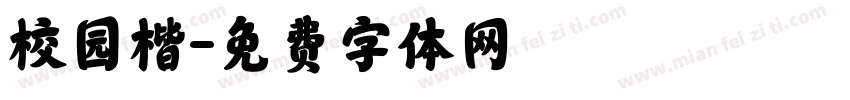 校园楷字体转换