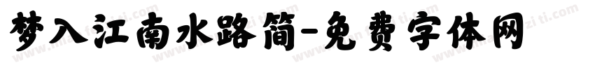 梦入江南水路简字体转换