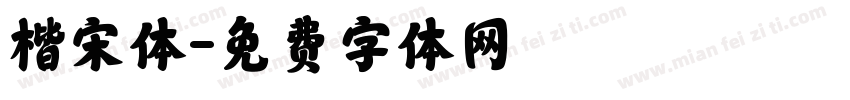 楷宋体字体转换