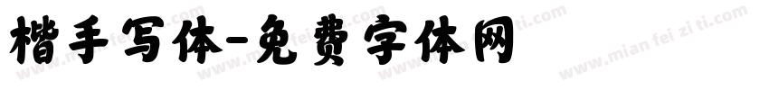 楷手写体字体转换
