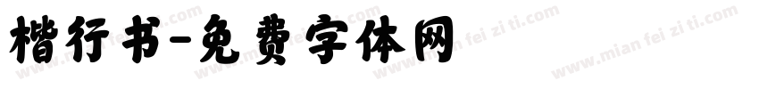 楷行书字体转换