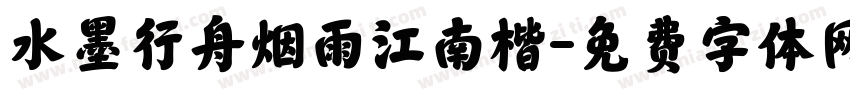 水墨行舟烟雨江南楷字体转换