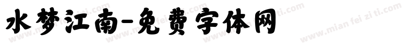 水梦江南字体转换