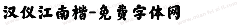 汉仪江南楷字体转换