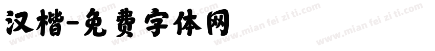汉楷字体转换