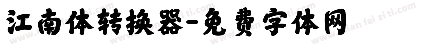 江南体转换器字体转换