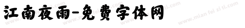 江南夜雨字体转换