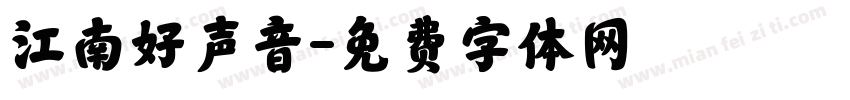 江南好声音字体转换