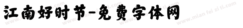 江南好时节字体转换