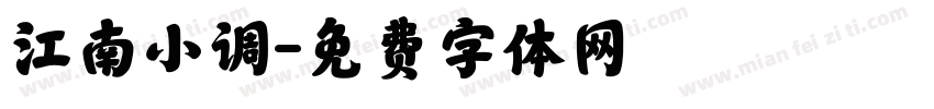 江南小调字体转换