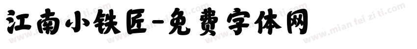 江南小铁匠字体转换