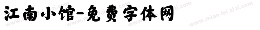 江南小馆字体转换