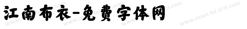 江南布衣字体转换