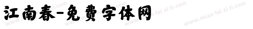 江南春字体转换