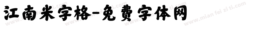 江南米字格字体转换