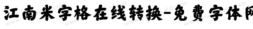 江南米字格在线转换字体转换