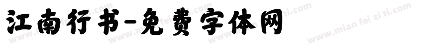 江南行书字体转换
