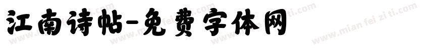 江南诗帖字体转换