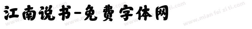 江南说书字体转换