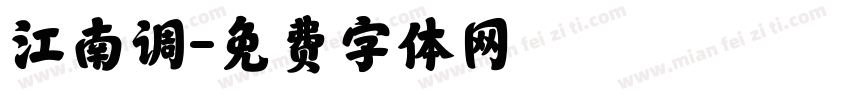 江南调字体转换