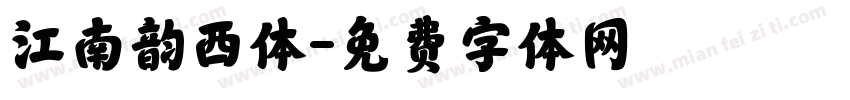 江南韵西体字体转换