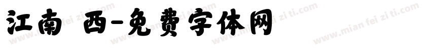 江南韻西字体转换