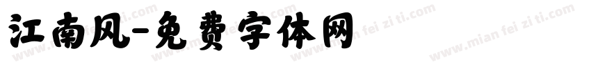 江南风字体转换