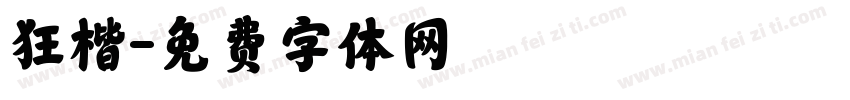 狂楷字体转换