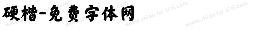 硬楷字体转换