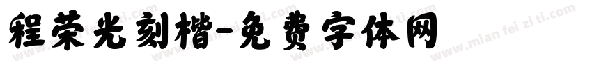程荣光刻楷字体转换