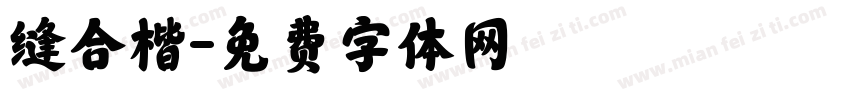 缝合楷字体转换