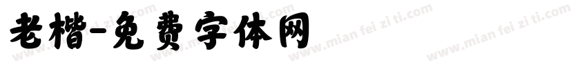 老楷字体转换