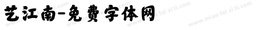 艺江南字体转换