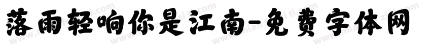 落雨轻响你是江南字体转换