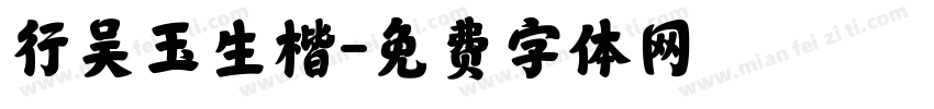 行吴玉生楷字体转换