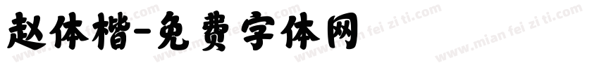 赵体楷字体转换
