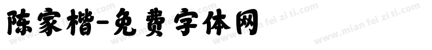陈家楷字体转换