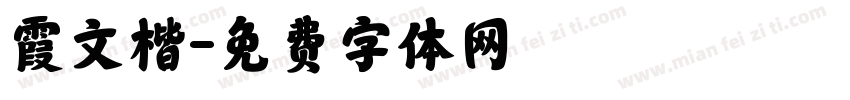 霞文楷字体转换