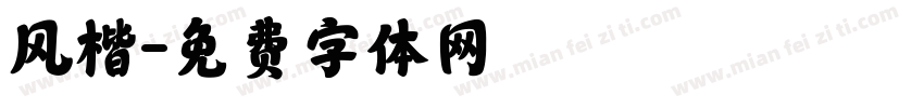 风楷字体转换