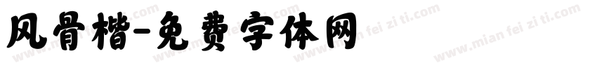 风骨楷字体转换