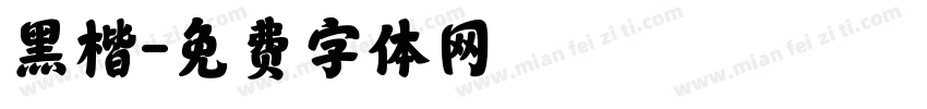 黑楷字体转换