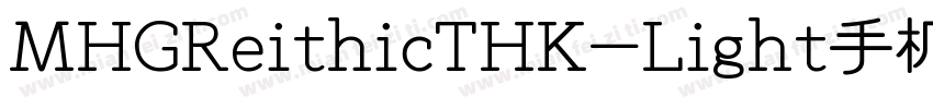 MHGReithicTHK-Light手机版字体转换